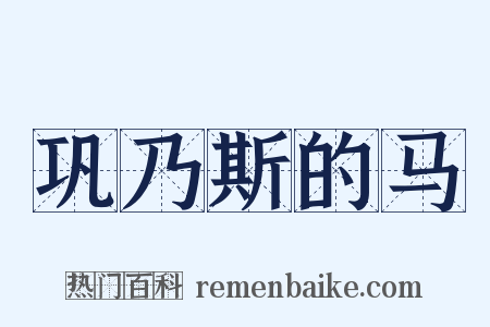 巩乃斯的马是什么意思的图片